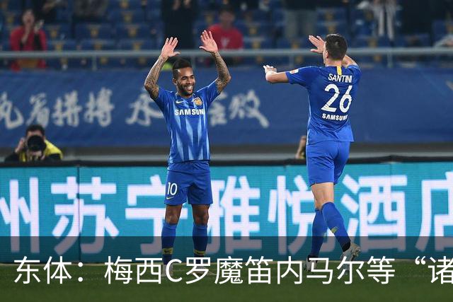 东体：梅西C罗魔笛内马尔等“诸神”或许真的迎来告别演出了