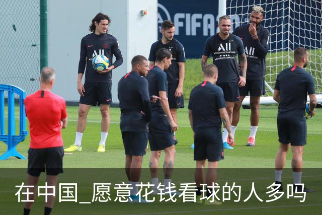 在中国 愿意花钱看球的人多吗