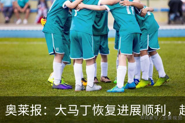 奥莱报：大马丁恢复进展顺利，越来越有信心赶上世界杯首战