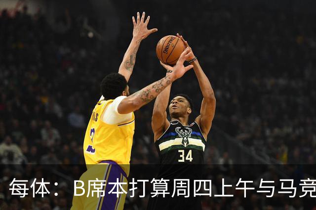 每体：B席本打算周四上午与马竞签约，穆帅的提议迅速打动了他