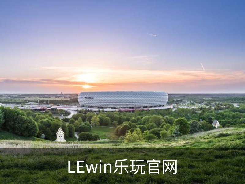 关于LEwin乐玩官网